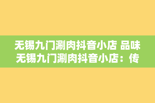 无锡九门涮肉抖音小店 品味无锡九门涮肉抖音小店：传统美食的现代演绎