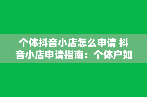 个体抖音小店怎么申请 抖音小店申请指南：个体户如何轻松开店？