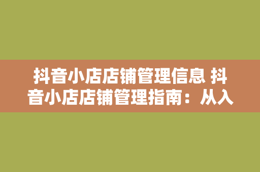 抖音小店店铺管理信息 抖音小店店铺管理指南：从入门到精通