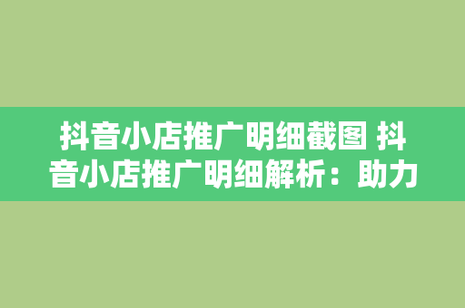 抖音小店推广明细截图 抖音小店推广明细解析：助力小店快速崛起的秘诀