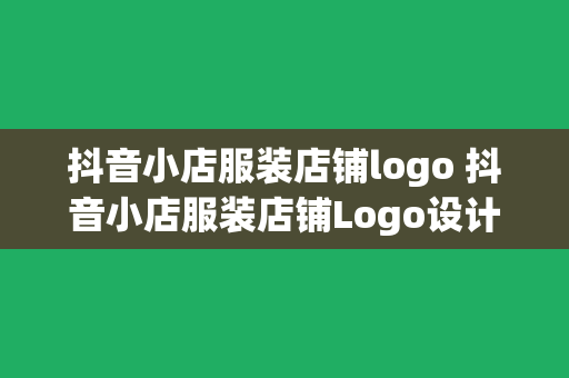 抖音小店服装店铺logo 抖音小店服装店铺Logo设计与营销策略