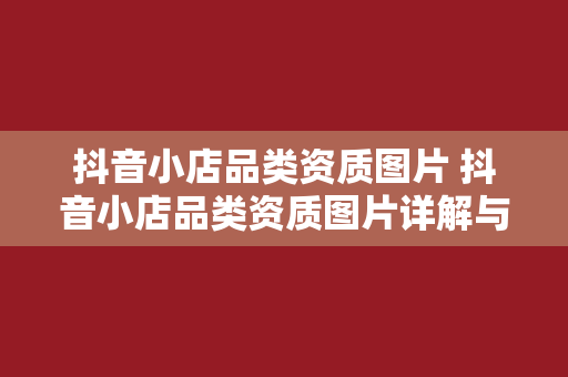 抖音小店品类资质图片 抖音小店品类资质图片详解与相关词性拓展