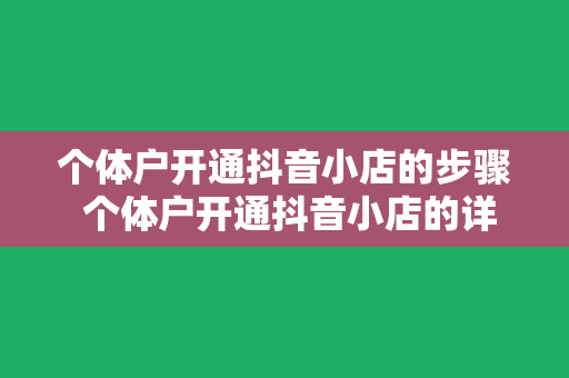 个体户开通抖音小店的步骤 个体户开通抖音小店的详细步骤指南