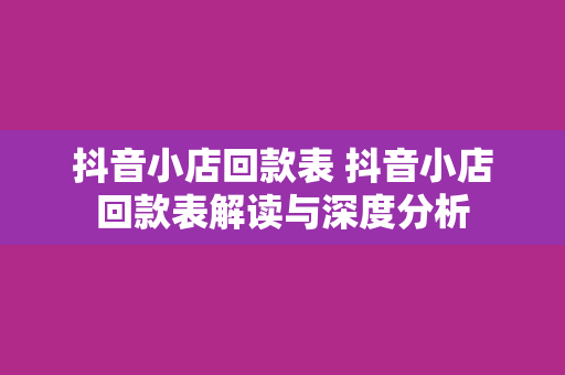 抖音小店回款表 抖音小店回款表解读与深度分析