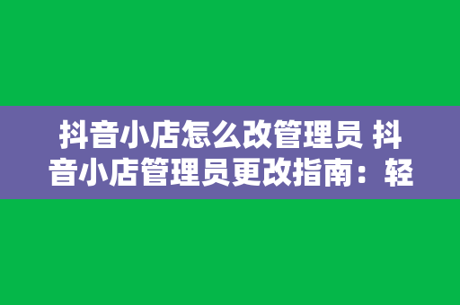 抖音小店怎么改管理员 抖音小店管理员更改指南：轻松掌握操作方法与相关权限设置