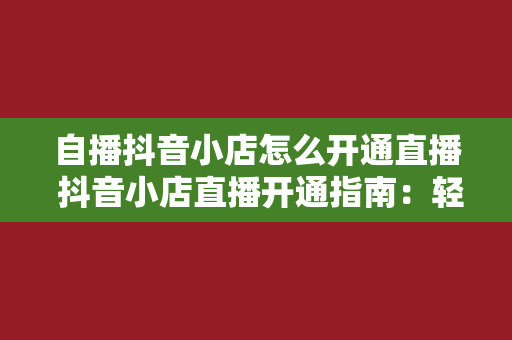 自播抖音小店怎么开通直播 抖音小店直播开通指南：轻松开启自播新篇章