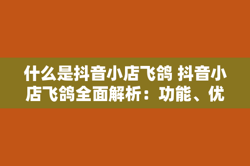 什么是抖音小店飞鸽 抖音小店飞鸽全面解析：功能、优势与未来发展