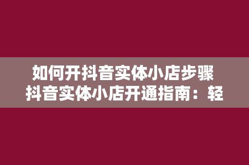 如何开抖音实体小店步骤 抖音实体小店开通指南：轻松掌握开店步骤