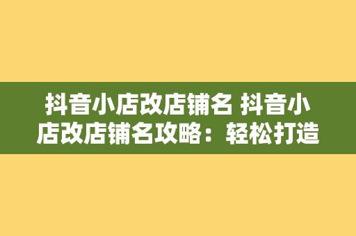 抖音小店改店铺名 抖音小店改店铺名攻略：轻松打造独特品牌形象