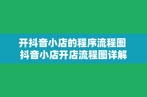 开抖音小店的程序流程图 抖音小店开店流程图详解