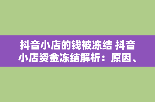 抖音小店的钱被冻结 抖音小店资金冻结解析：原因、解决办法与预防策略