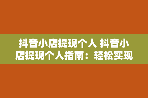 抖音小店提现个人 抖音小店提现个人指南：轻松实现电商变现