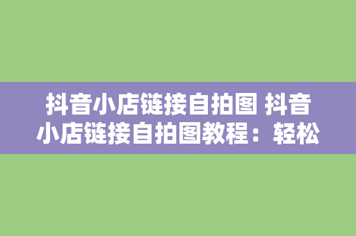 抖音小店链接自拍图 抖音小店链接自拍图教程：轻松打造高颜值商品图片