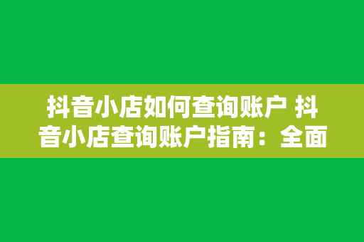 抖音小店如何查询账户 抖音小店查询账户指南：全面了解店铺运营数据