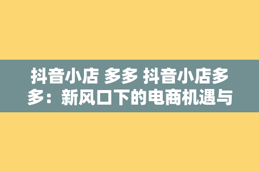 抖音小店 多多 抖音小店多多：新风口下的电商机遇与挑战