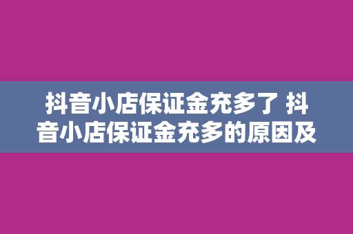 抖音小店保证金充多了 抖音小店保证金充多的原因及解决方案