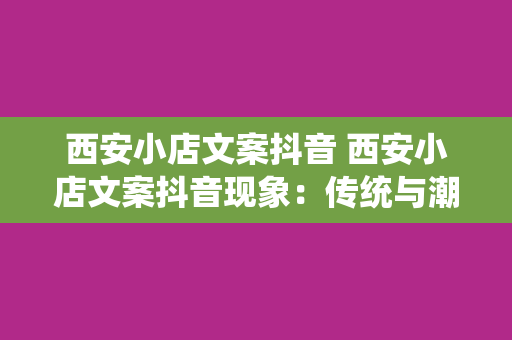 西安小店文案抖音 西安小店文案抖音现象：传统与潮流的完美碰撞