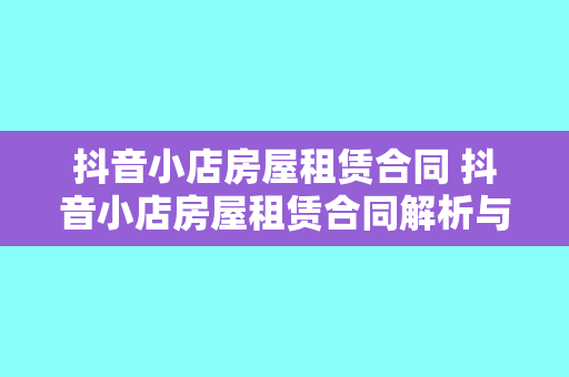 抖音小店房屋租赁合同 抖音小店房屋租赁合同解析与相关词性扩展