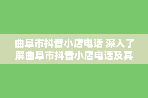 曲阜市抖音小店电话 深入了解曲阜市抖音小店电话及其相关业务拓展