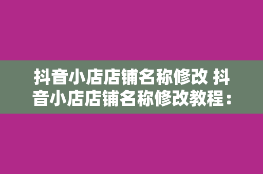 抖音小店店铺名称修改 抖音小店店铺名称修改教程：轻松打造独特品牌形象