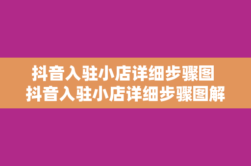 抖音入驻小店详细步骤图 抖音入驻小店详细步骤图解教程