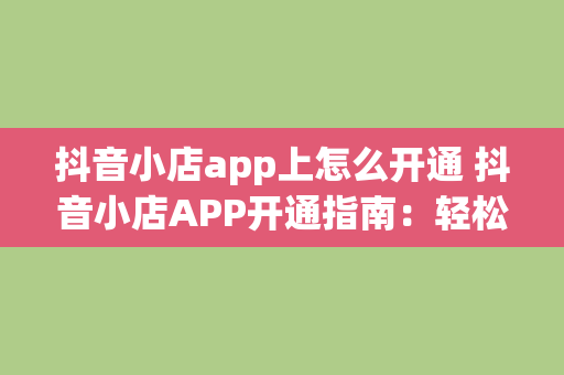 抖音小店app上怎么开通 抖音小店APP开通指南：轻松上手，实现电商梦想