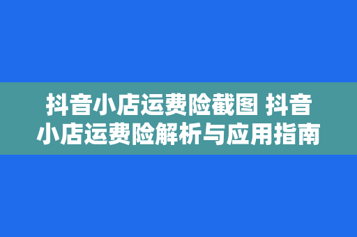 抖音小店运费险截图 抖音小店运费险解析与应用指南