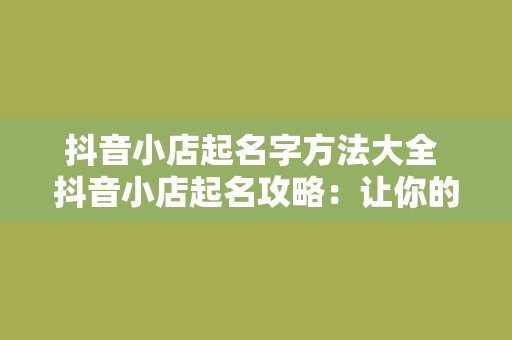 抖音小店起名字方法大全 抖音小店起名攻略：让你的小店脱颖而出