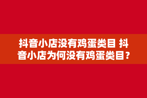 抖音小店没有鸡蛋类目 抖音小店为何没有鸡蛋类目？揭秘背后原因及解决方案