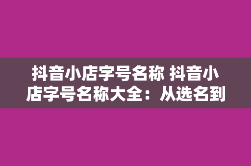 抖音小店字号名称 抖音小店字号名称大全：从选名到打造品牌效应