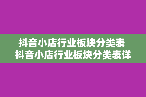 抖音小店行业板块分类表 抖音小店行业板块分类表详解