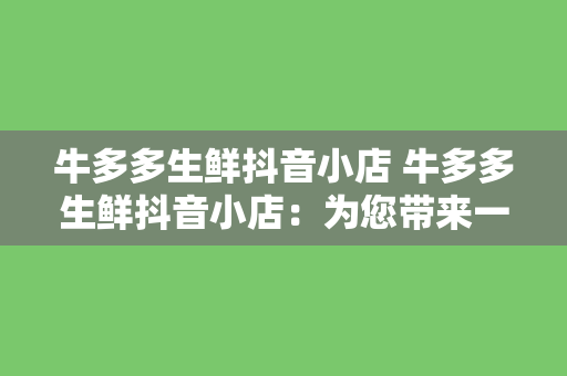 牛多多生鲜抖音小店 牛多多生鲜抖音小店：为您带来一站式新鲜蔬果购买体验