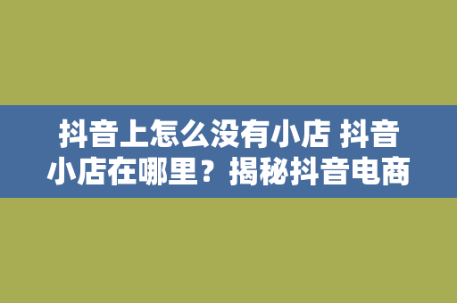 抖音上怎么没有小店 抖音小店在哪里？揭秘抖音电商新玩法