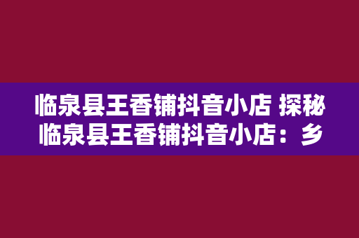 临泉县王香铺抖音小店 探秘临泉县王香铺抖音小店：乡村潮流的新地标