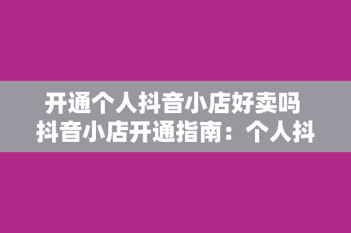 开通个人抖音小店好卖吗 抖音小店开通指南：个人抖音小店好卖吗？全方位解析为您揭晓答案