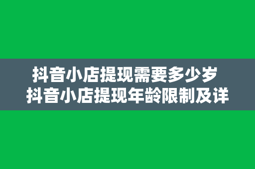 抖音小店提现需要多少岁 抖音小店提现年龄限制及详细流程解析