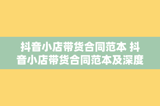 抖音小店带货合同范本 抖音小店带货合同范本及深度扩展相关词性解析