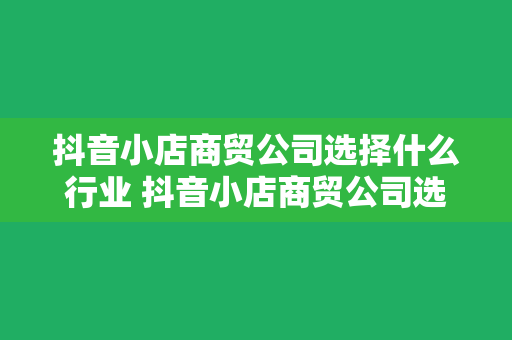 抖音小店商贸公司选择什么行业 抖音小店商贸公司选择什么行业最有前景？