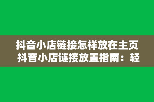 抖音小店链接怎样放在主页 抖音小店链接放置指南：轻松将店铺推广至主页