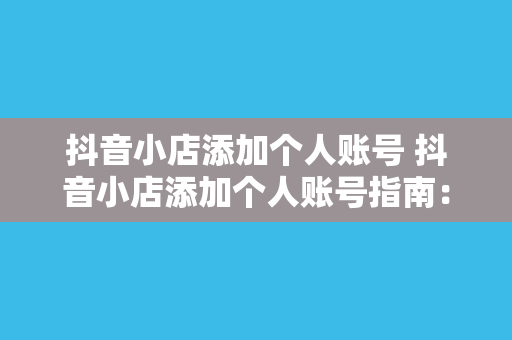 抖音小店添加个人账号 抖音小店添加个人账号指南：轻松开启电商之旅