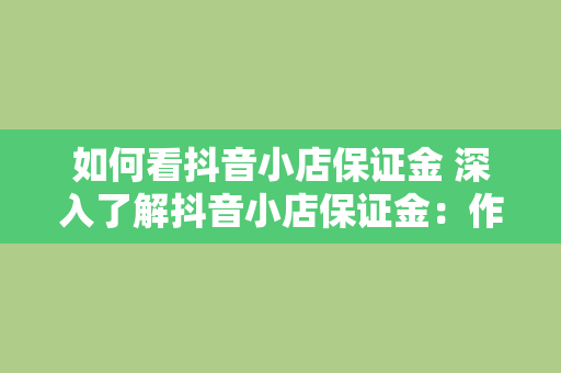 如何看抖音小店保证金 深入了解抖音小店保证金：作用、计算方式及退还条件