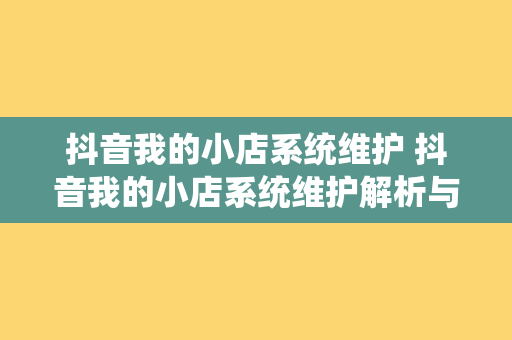 抖音我的小店系统维护 抖音我的小店系统维护解析与相关术语解读