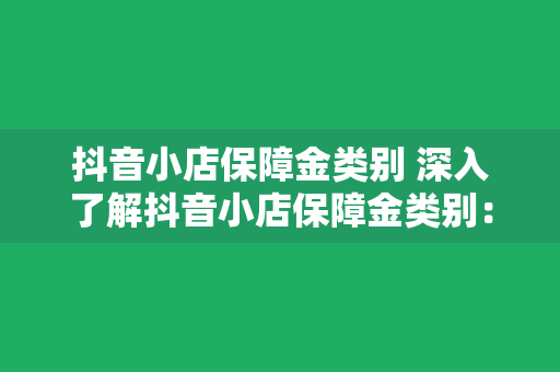 抖音小店保障金类别 深入了解抖音小店保障金类别：全方位解析及运营策略