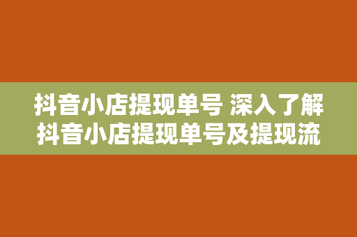 抖音小店提现单号 深入了解抖音小店提现单号及提现流程解析