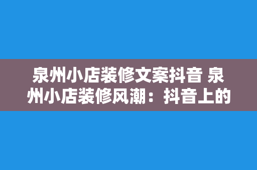 泉州小店装修文案抖音 泉州小店装修风潮：抖音上的网红打卡地