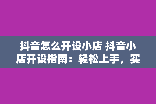 抖音怎么开设小店 抖音小店开设指南：轻松上手，实现电商梦想