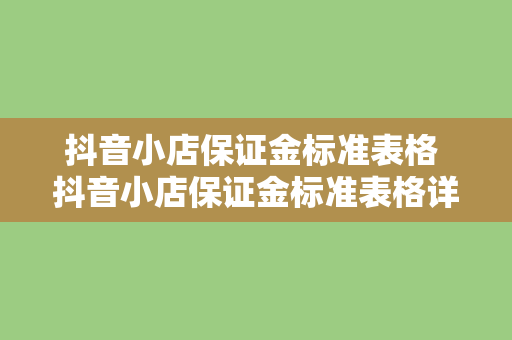 抖音小店保证金标准表格 抖音小店保证金标准表格详解与相关知识点拓展