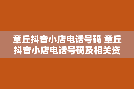 章丘抖音小店电话号码 章丘抖音小店电话号码及相关资讯一览