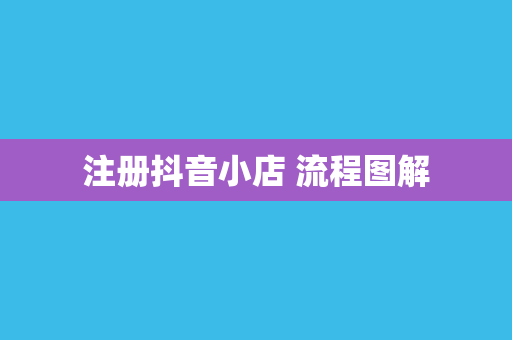 注册抖音小店 流程图解