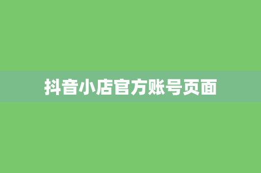 抖音小店官方账号页面